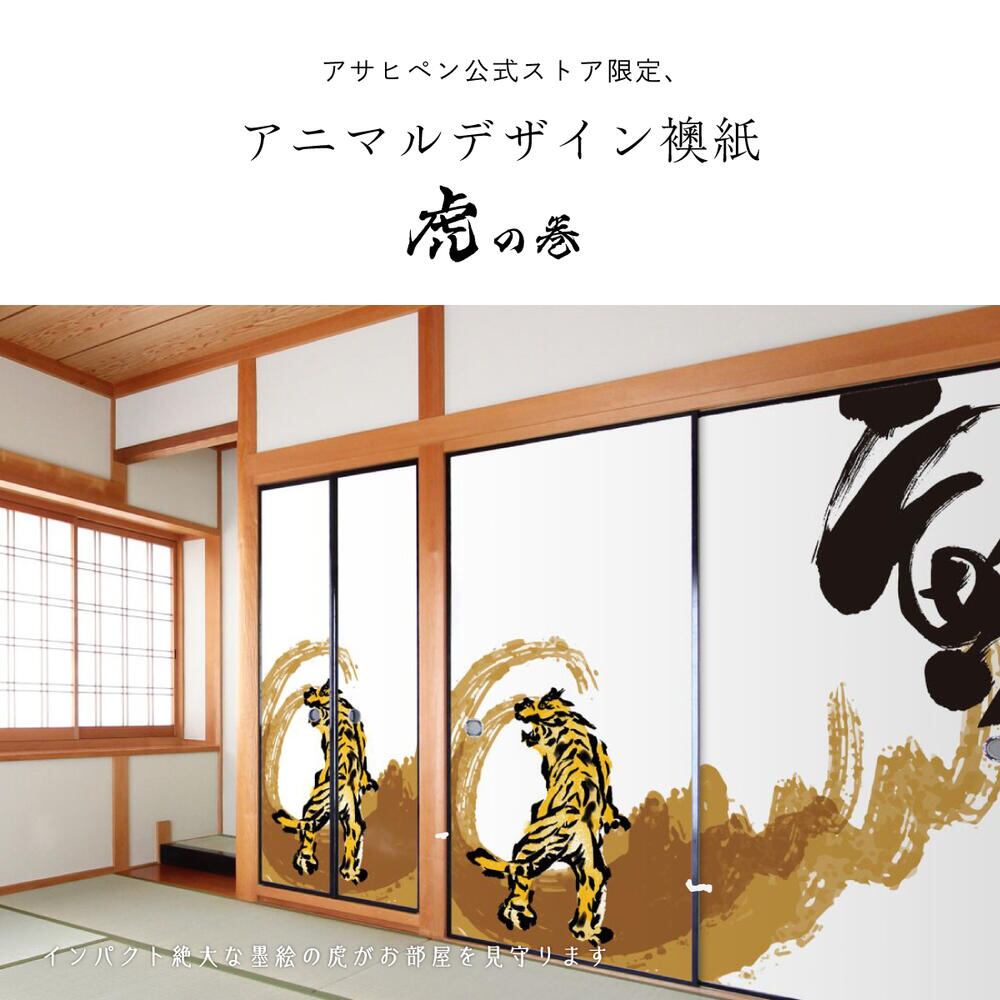 ふすま紙 アニマル デザイン 襖紙 虎の巻 tiger_06F 墨絵黄虎 92cm