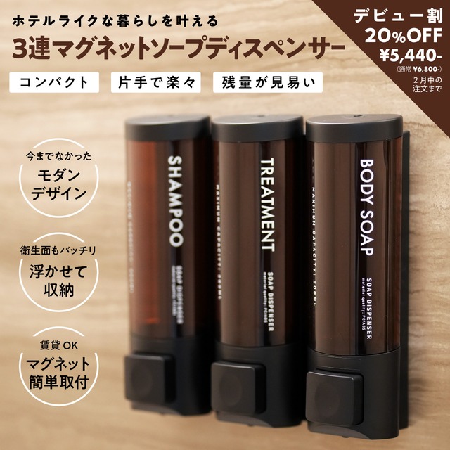 《NEW》2月1日発売【デビュー割今だけ20％OFF】３連マグネットソープディスペンサー 賃貸OK コンパクト / LINSL【ホテルライクな暮らしを叶える / 韓国インテリア 北欧インテリア モダン おしゃれ 雑貨 シャンプー トリートメント】G0017