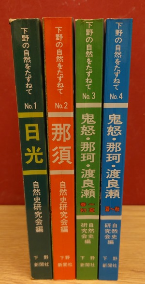 下野の自然をたずねて　第1巻～第4巻　４冊セット