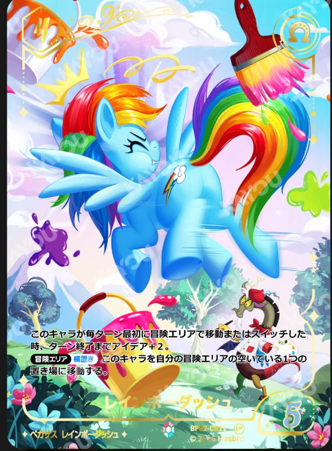 レインボーダッシュ | スタートレカ