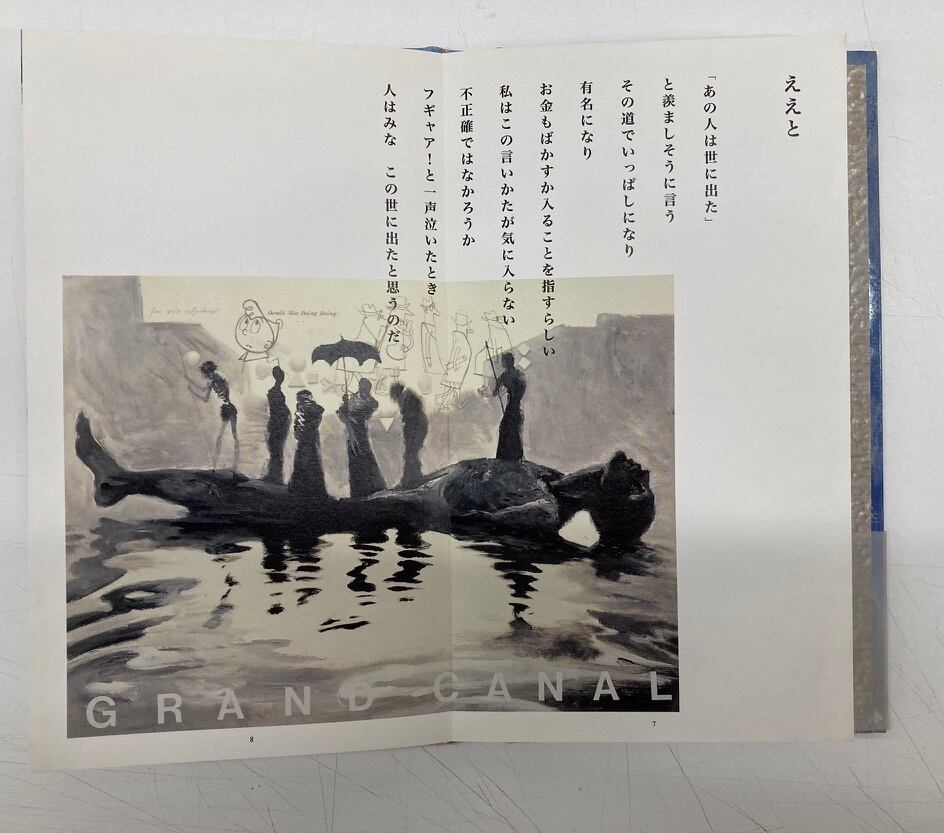 宇野亜喜良 茨木のり子 詩画集 汲む 1996年 発行・ザイロ 発売・北泉社