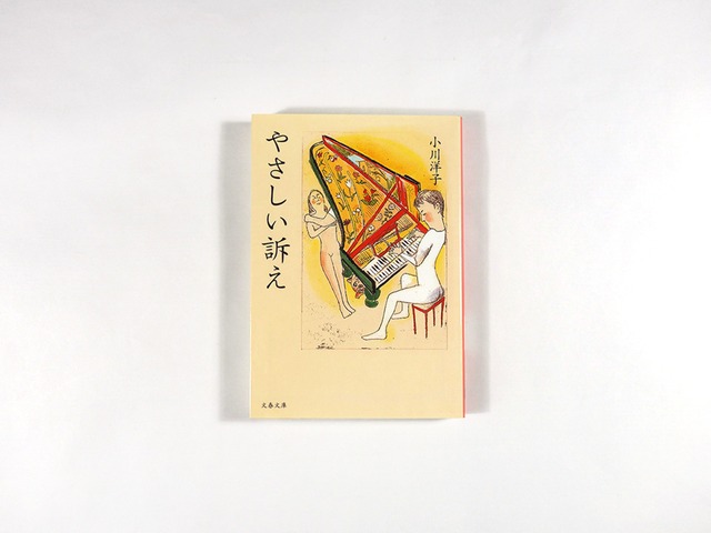 やさしい訴え(小川洋子 著、山本容子 カバー画)
