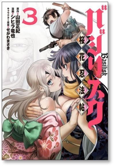 バジリスク 桜花忍法帖 シヒラ竜也 [1-7巻 漫画全巻セット/完結