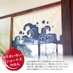 【受注生産】のれん 波 青 85×45cm 27609