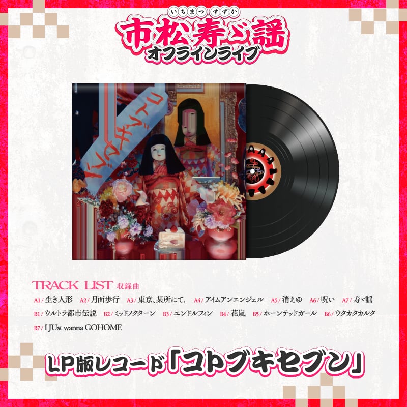 LP版レコード「コトブキセブン」（市松寿ゞ謡） | PLANET MAGIC