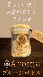 ひのきブルームボトル