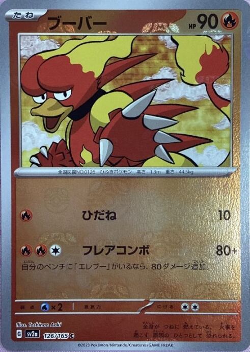 【Aランク】ブーバー(マスターボールC)