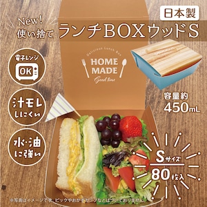 使い捨て ペーパーランチボックス ウッドS【80枚】 日本製