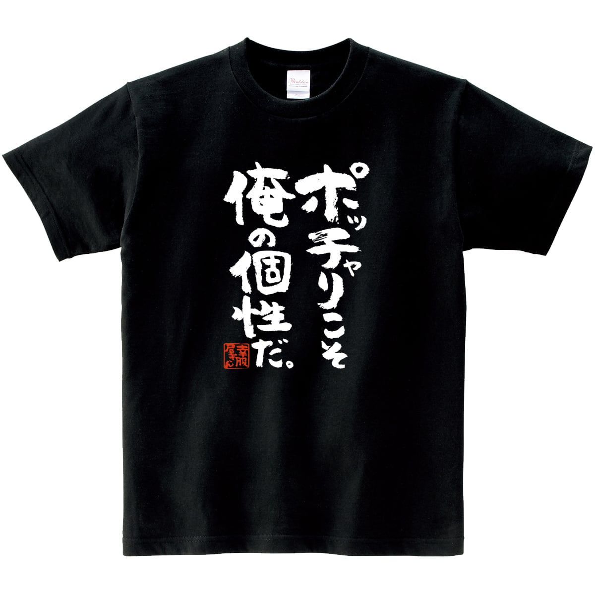 ポッチャリこそ俺の個性だ。 ka400-50 おもしろ 漢字Tシャツ
