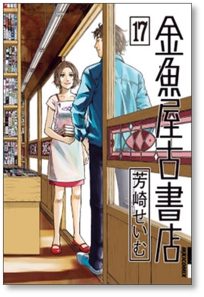 金魚屋古書店 芳崎せいむ [1-17巻 漫画全巻セット/完結] 金魚屋古書店 芳崎せいむ [1-17巻 漫画全巻セット/完結] | 漫画全巻