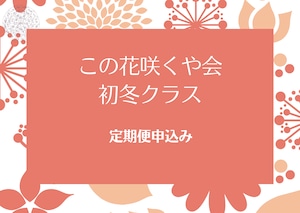 【この花咲くや会　初冬クラス】定期受講申し込み