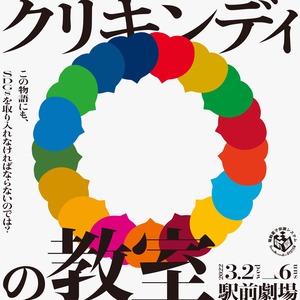 DVD第45回公演『クリキンディの教室』