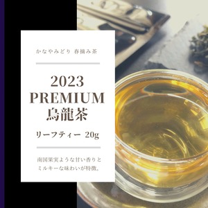 2023PREMIUM烏龍茶