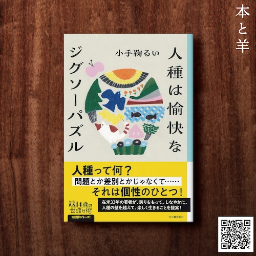 人種は愉快なジグソーパズル
