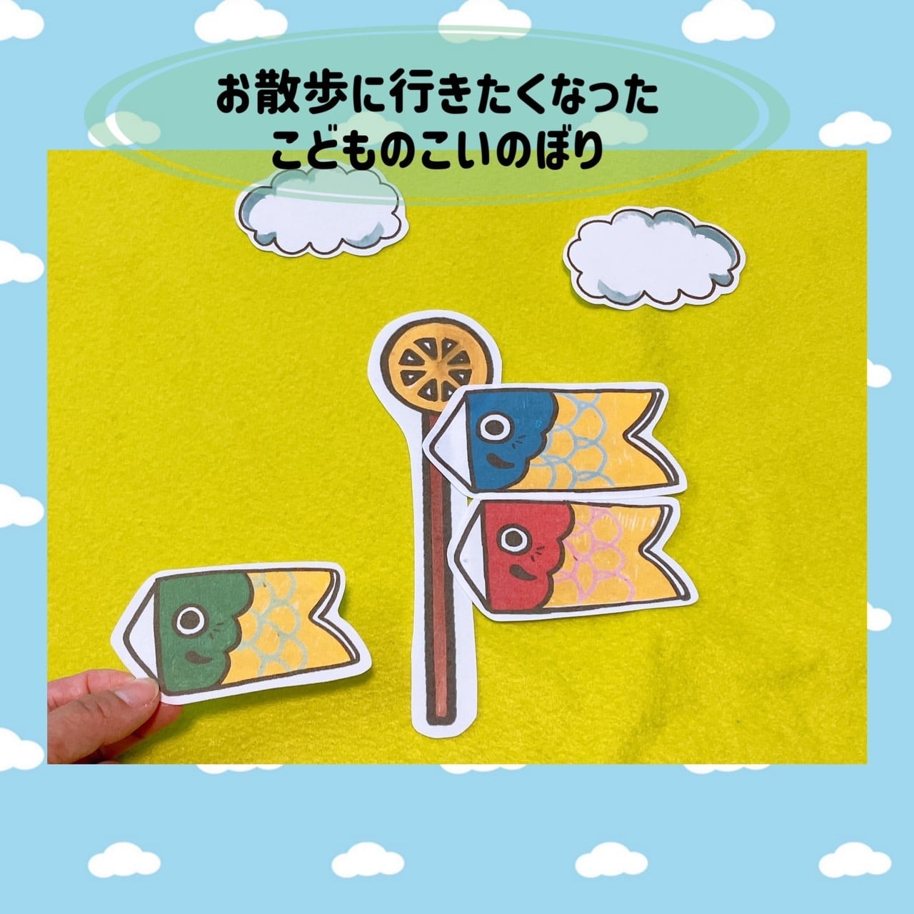 パネルシアター 切ってすぐに使えるキット【こいのぼりのお散歩