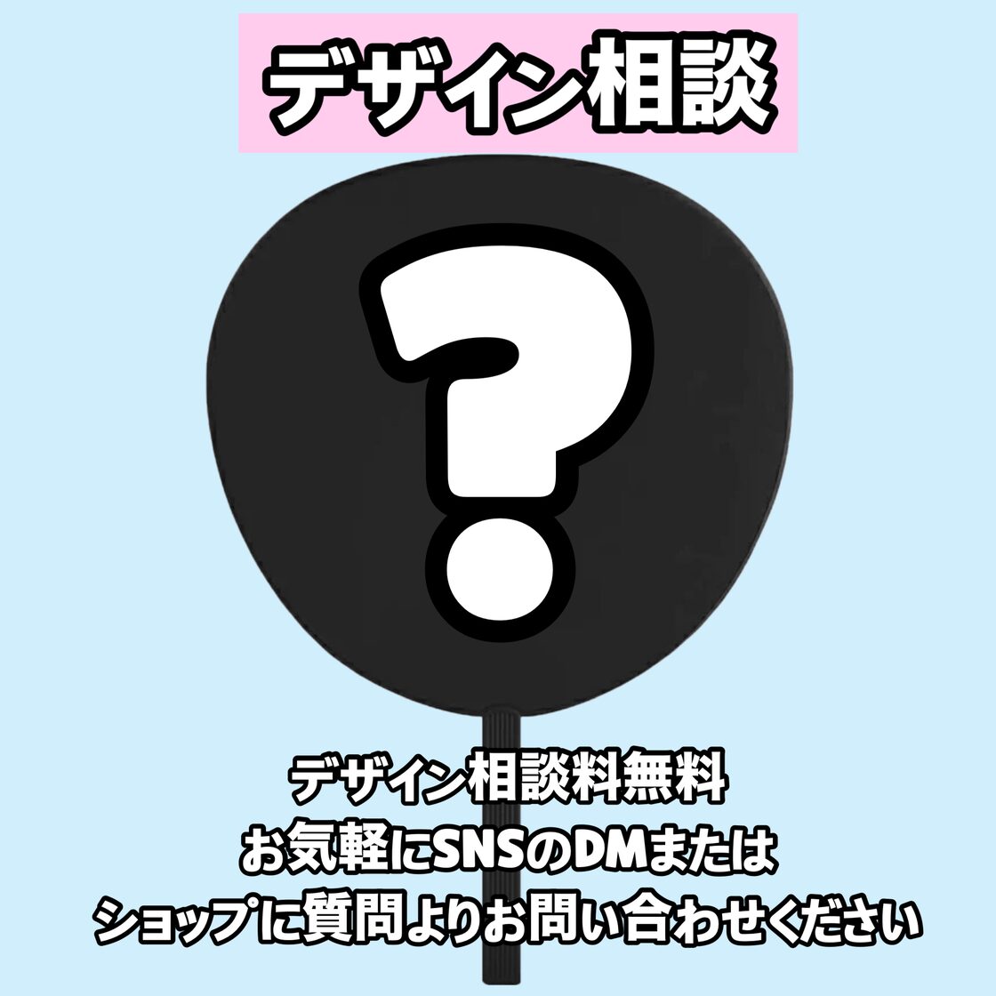 うちわ文字【フルオーダー】 | Pay ID うちわ文字オーダーメイド！2号店