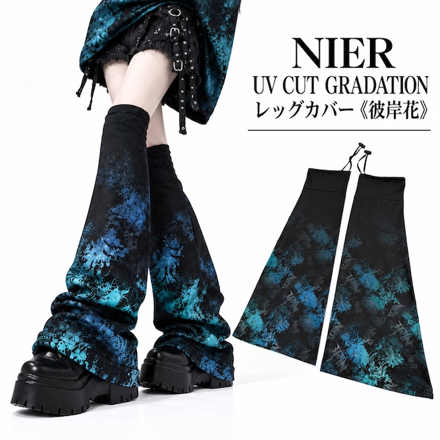NIER UV CUT GRADATIONレッグカバー《彼岸花》