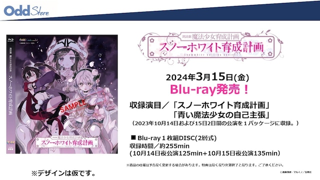 【初回特典付】Blu-ray「スノーホワイト育成計画」