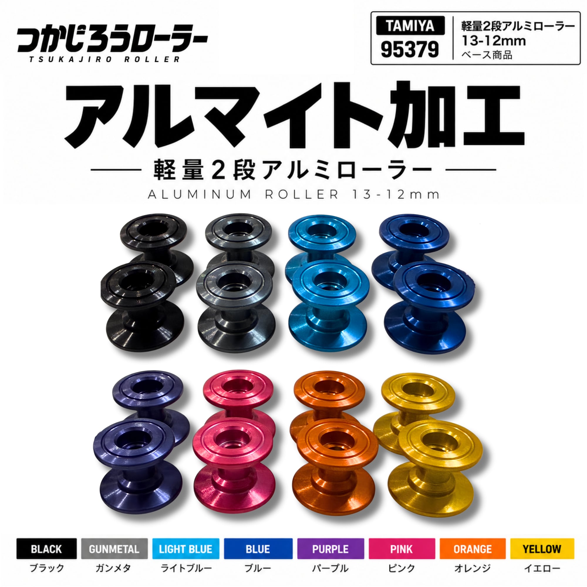 軽量13-12mm 2段アルマイト加工ローラー各色【つかじろうローラー