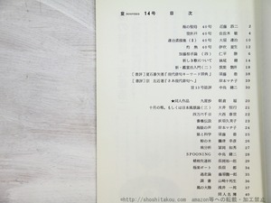 （雑誌）豈　14・15・19号　3冊　/　攝津幸彦　編発行　[35166]