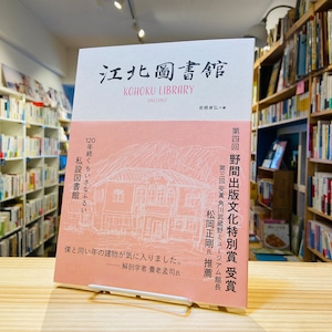 江北図書館: 120年続くちいさなふるい私設図書館