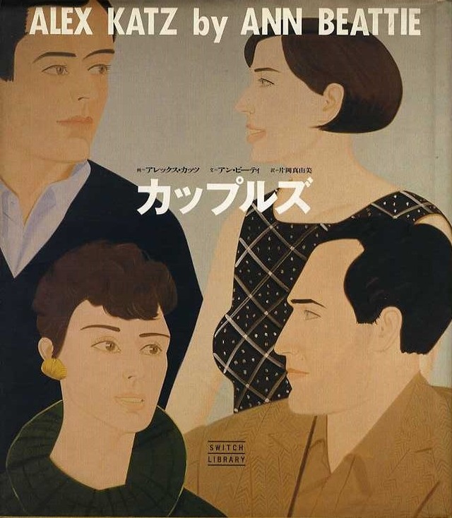 カップルズ ALEX KATZ by ANN BEATTIE