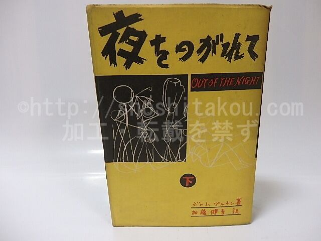 夜をのがれて　下　/　ジャン・ワ゛ルチン　加藤健吉訳　[26031]