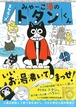 『みゃーこ湯のトタンくん』 スケラッコ