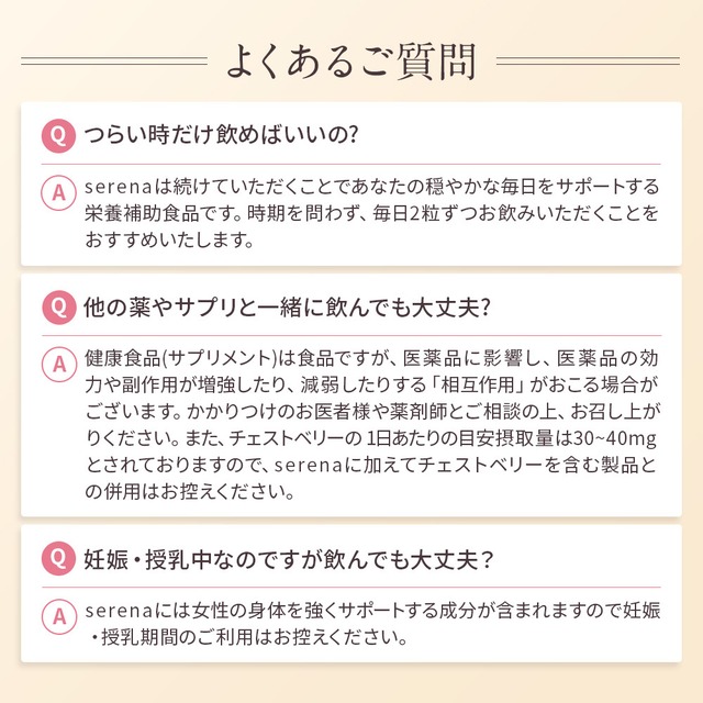 【定期便】serena セリーナ　月経前の不調に ※初回＆継続特典プレゼント