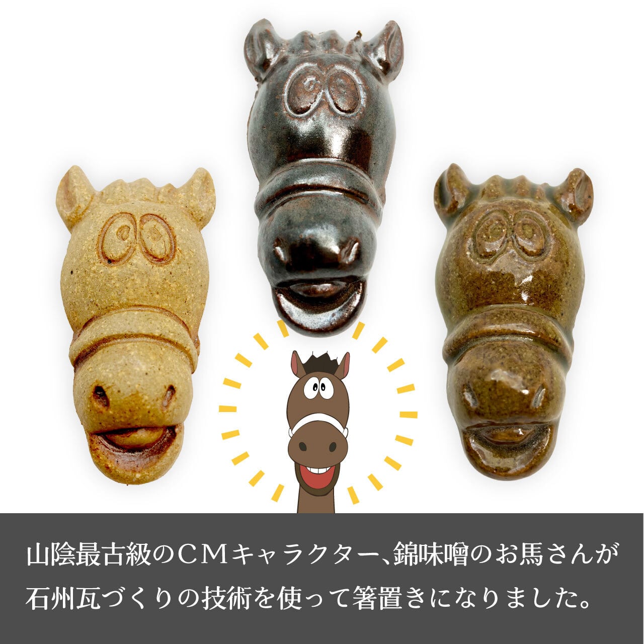 干支雑貨 午年 錦味噌CMキャラクター 馬 伝統技法で作った箸置き