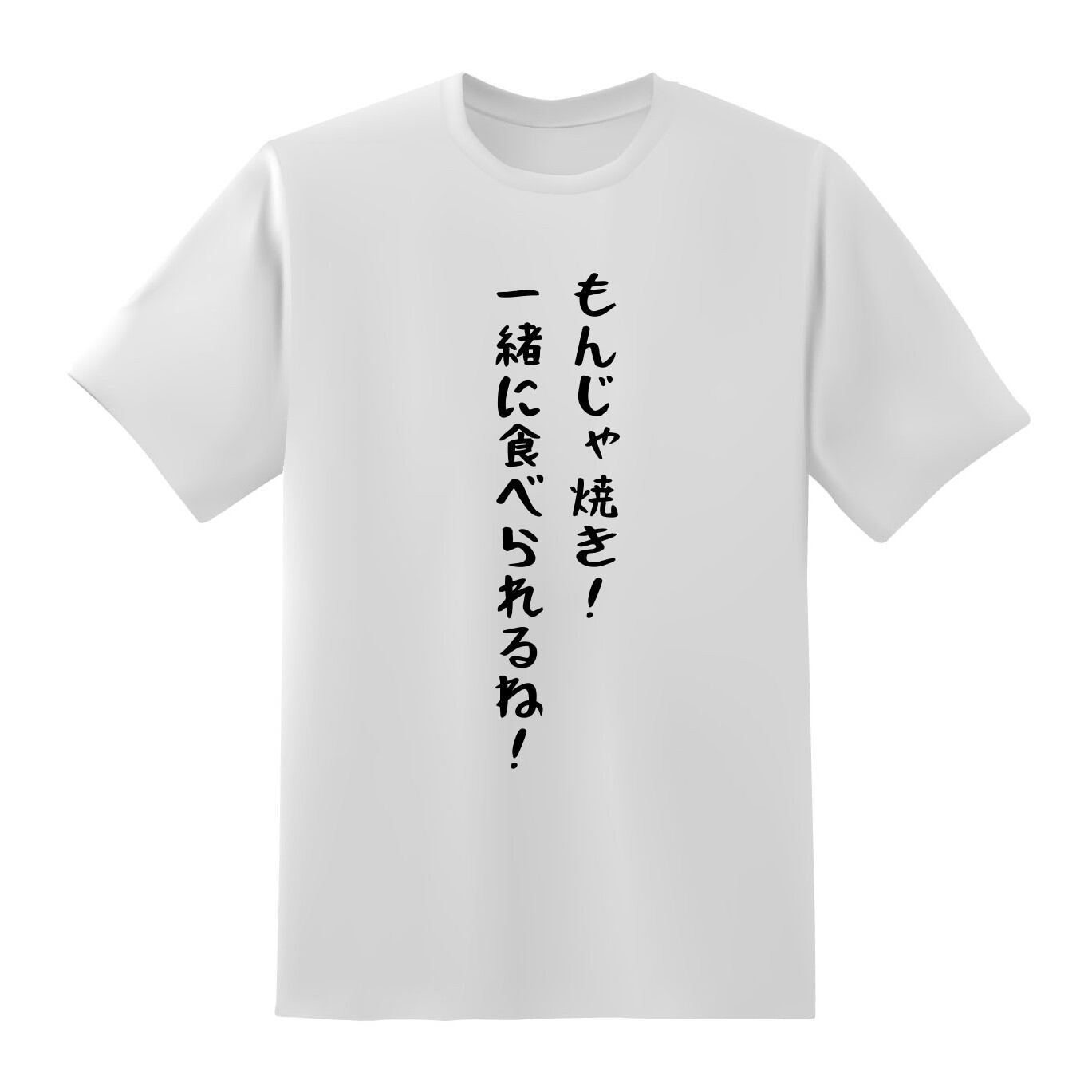 もんじゃ焼き 一緒に食べられるね オリジナルネタｔシャツ 地名ｔシャツのおもしろtシャツ原宿商店