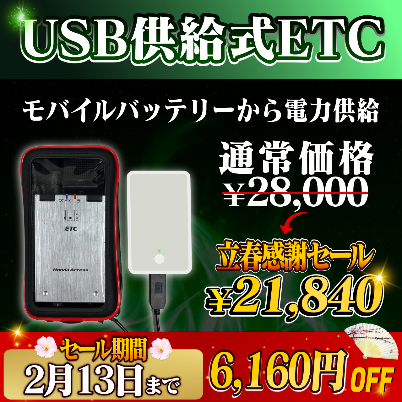 立春感謝セール！通常価格より6160円OFF】【モバイルバッテリー式