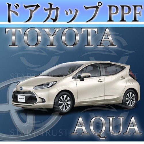 トヨタアクアMX系(2021年07月~2024年03月) | ドアカップ用XPEL PPF クリア（透明）