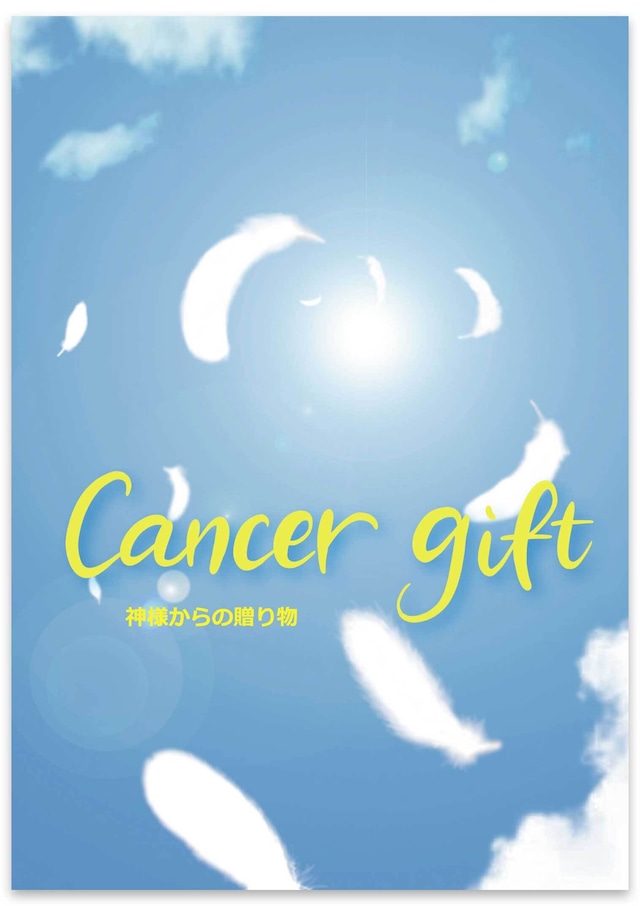 【トラクト】Cancer gift（キャンサーギフト）ー神様からの贈り物ー
