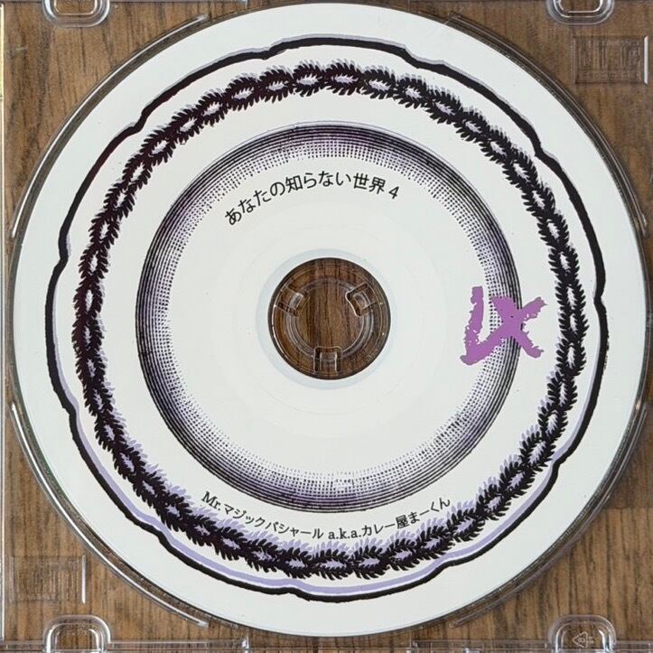 【CD】カレー屋まーくん - カレー屋まーくんのあなたの知らない世界 4