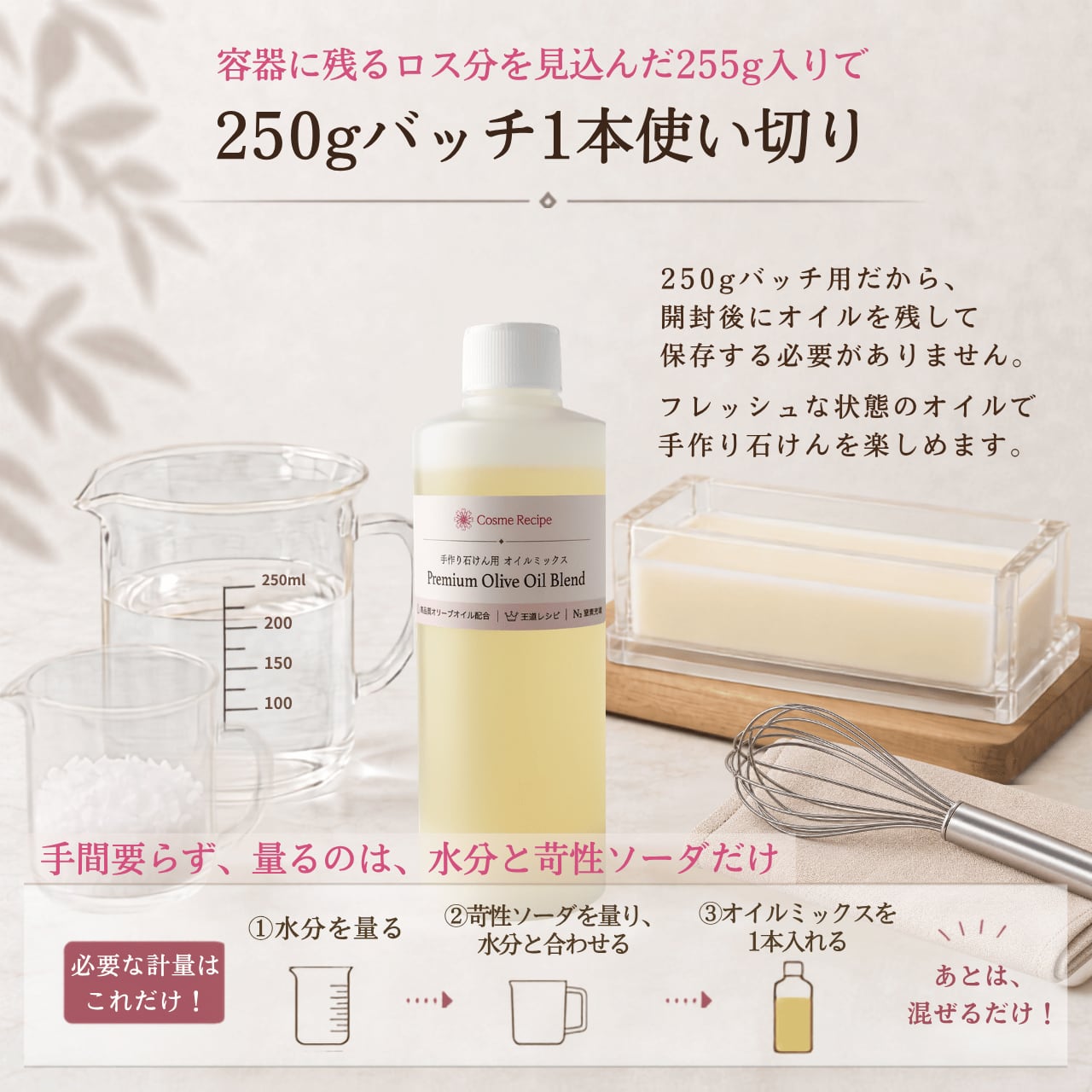 手作り石けん用 オイルミックス|Premium Olive Oil Blend 255g