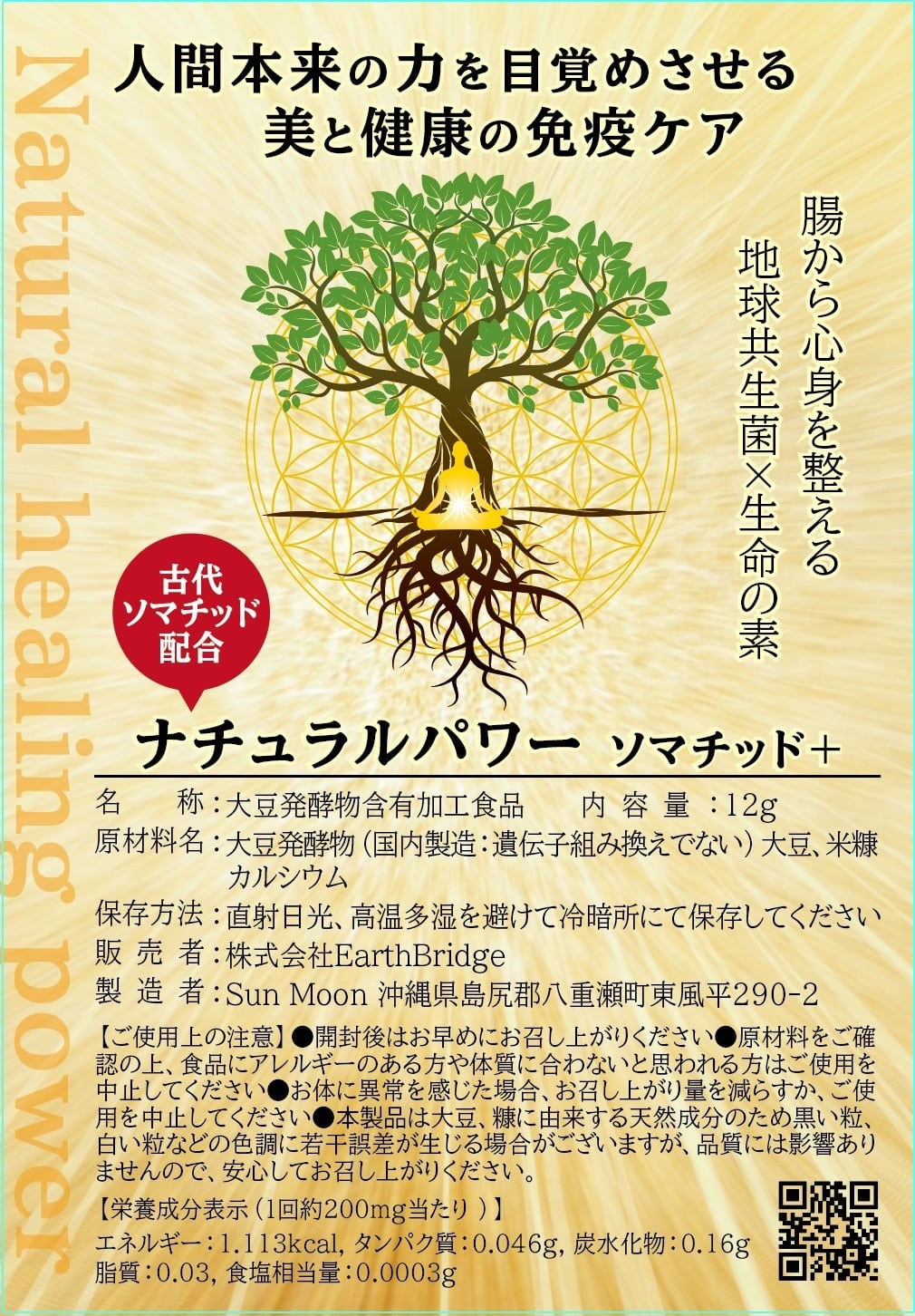 ナチュラルパワー【ソマチッド＋】（土壌菌×ソマチッドで免疫UP