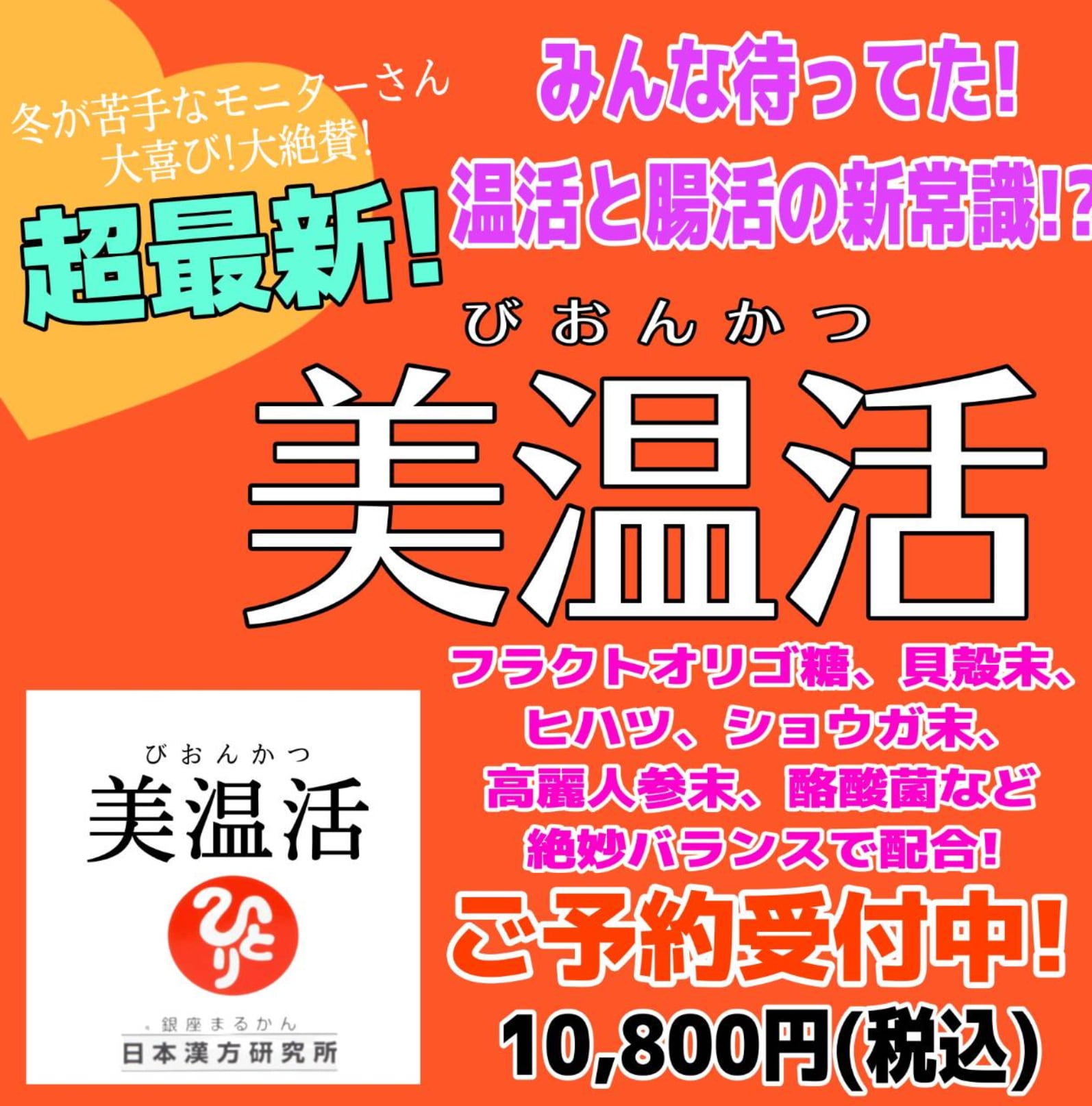 元気の素＆美温活/銀座まるかん/斎藤一人【ワケあり】