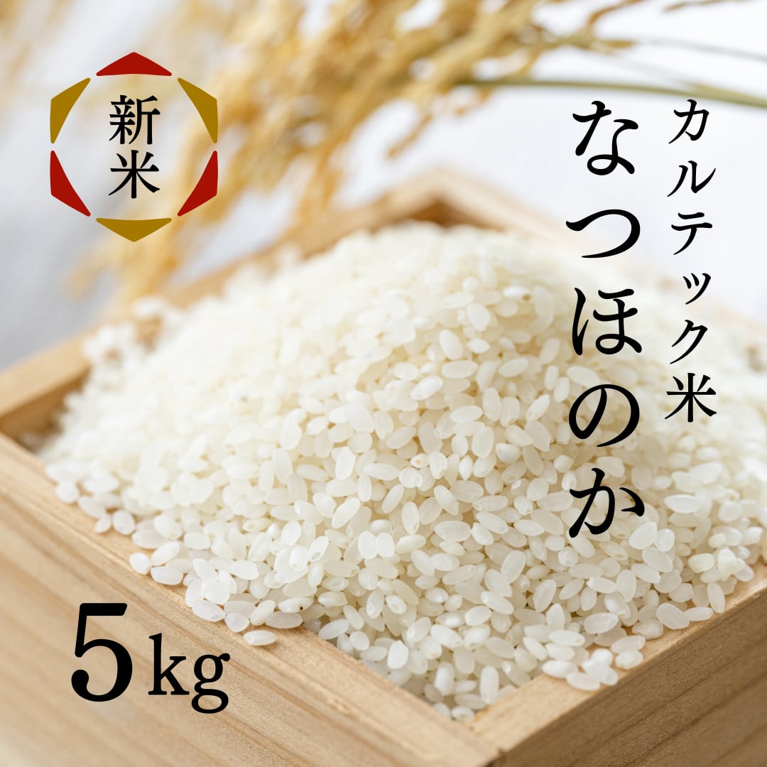 2019年度の新米ができました！ 白米]令和8年新米5kg カルテック米｜送料無料 | 農家直送の美味しいお