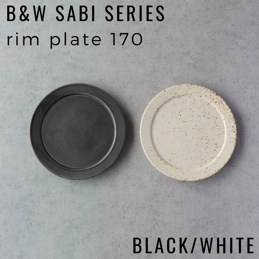 リムプレート17cm 有田焼 | B&W Sabiシリーズ
