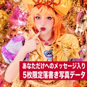 【5枚限定/PS】ブリ山ブリ子 5枚限定メッセージ落書き写真データ【¥2,000】