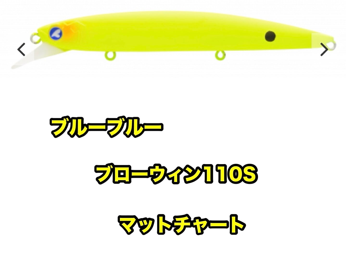 BlueBlue ブルーブルー ブローウィン110S 14g シーバス ミノー ソルト