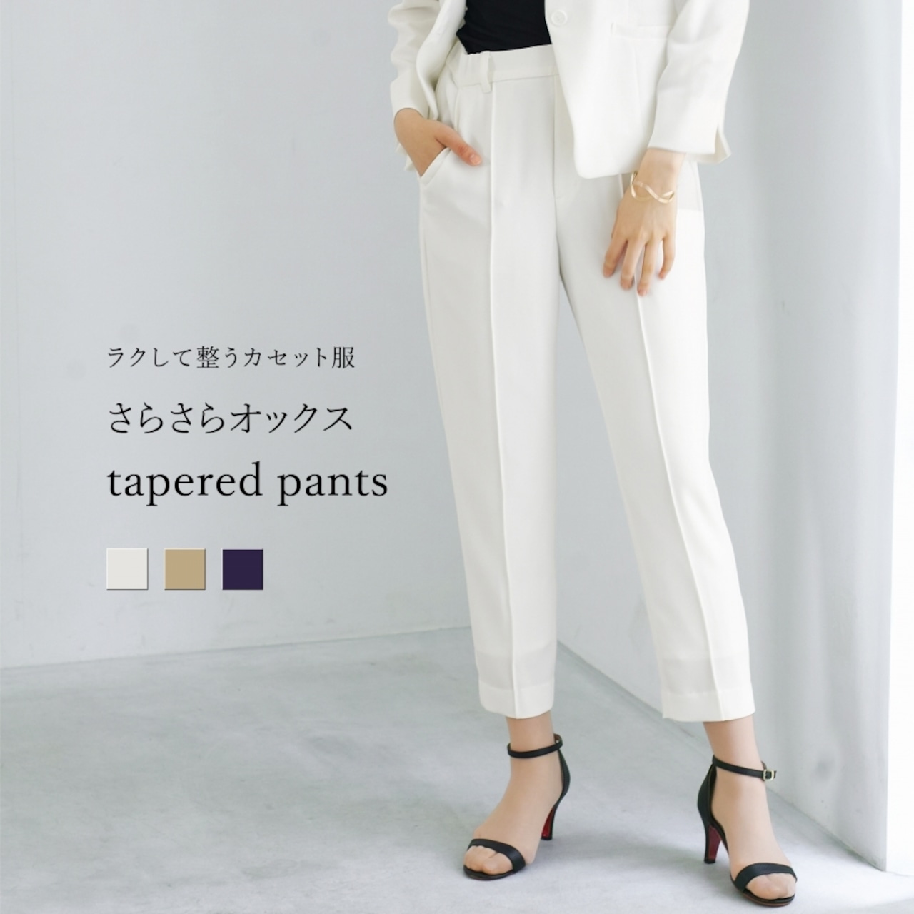 【 ラクして整うカセット服 】 さらさらオックス・テーパードパンツ(776234)