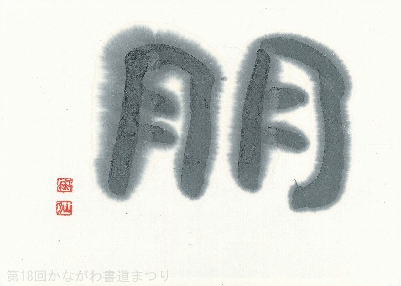 かながわ書道まつり チャリティ小品作品の展示・通販