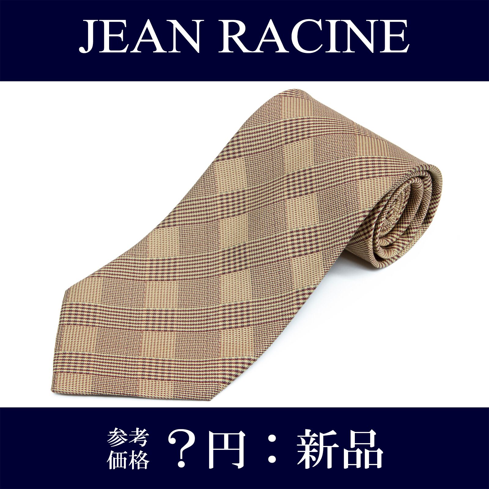 送料無料 ジャンラシーヌ ネクタイ ジャガード 新品 シルク ベージュ 茶色 黒 ビジネス カジュアル チェック 格子 人気 ブランド 綺麗 N939