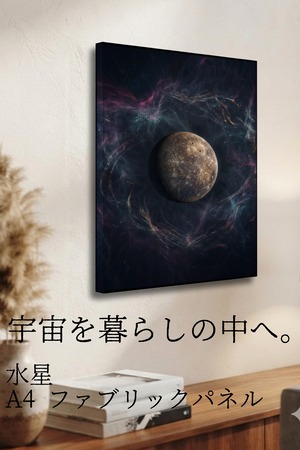 【水星】A4ファブリックパネル｜ 惑星アート｜インテリア・ギフト・受注生産
