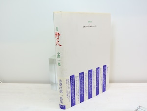 歌集　野火　署名箋付　/　小澤一恵　　[32609]