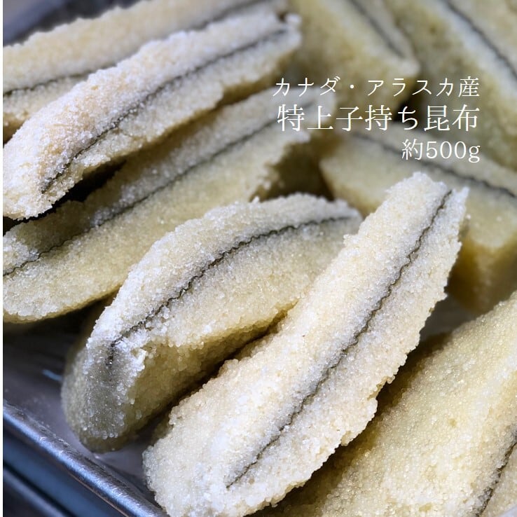 子持ち昆布 特上 500g アラスカ/カナダ産 約3-5cm幅【子持ちコンブx500g】冷蔵 豊洲直送