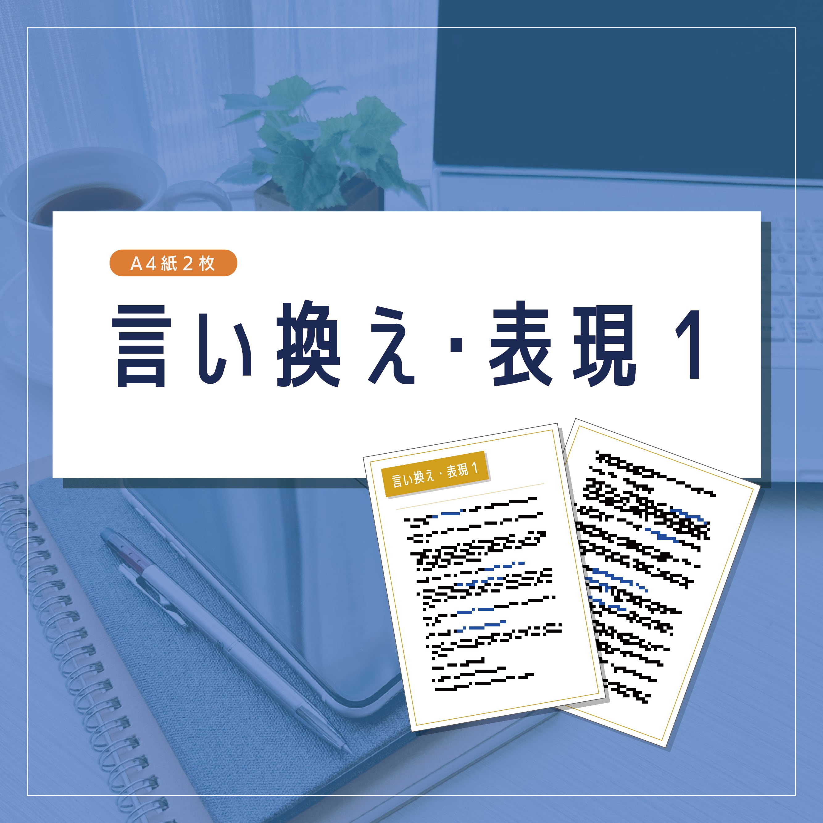 言い換え・表現1 箇条書きA4 2枚【登録販売者向け/市販薬】