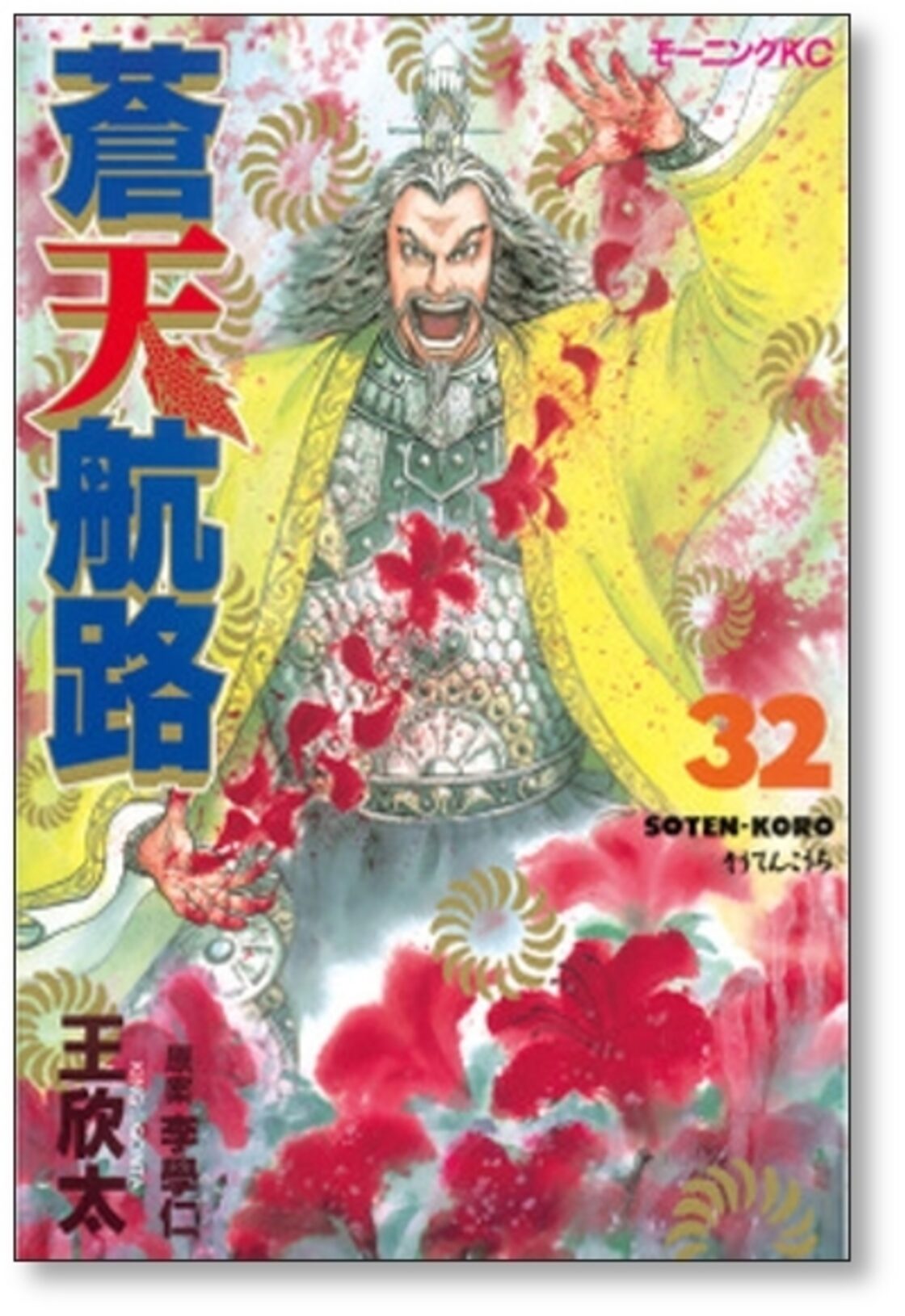 蒼天航路 王欣太 [1-36巻 漫画全巻セット/完結] そうてんこうろ 李學仁 